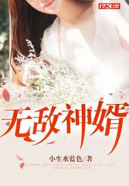 无敌神婿全集免费观看完整版