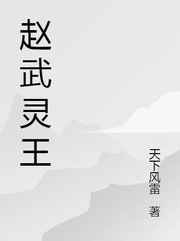 赵武灵王的妻子
