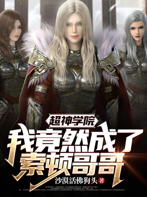 超神学院我是