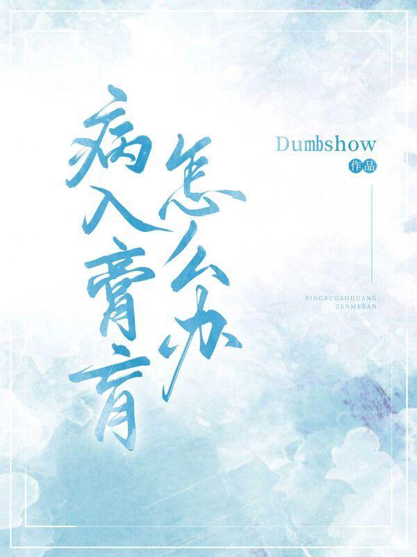 病入膏肓了什么意思