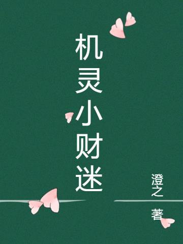 机灵小不懂剧情介绍电视猫