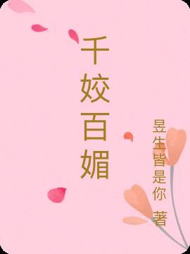 千姣百媚免费观看