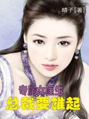 专属医生txt书包网