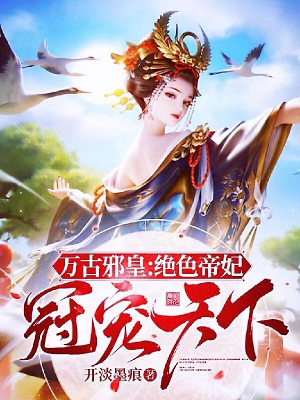万古邪帝夜锋