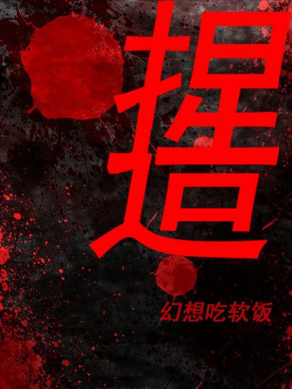捏造事实败坏别人的名誉的成语
