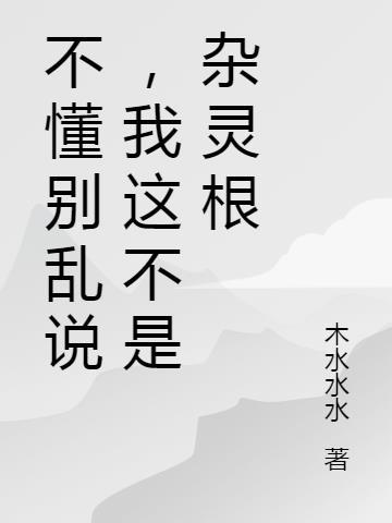 不懂别乱说我这不是杂灵根百度百科