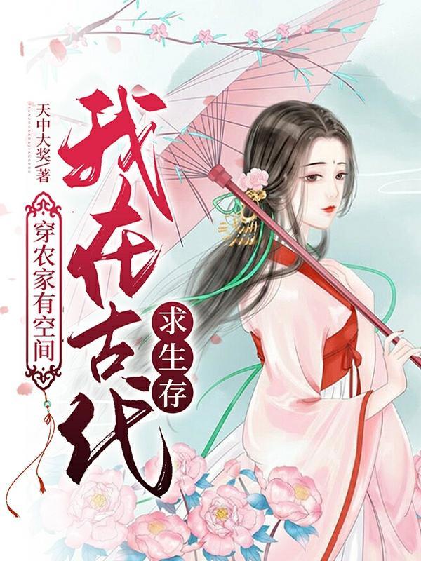 穿越到古代农家带空间的