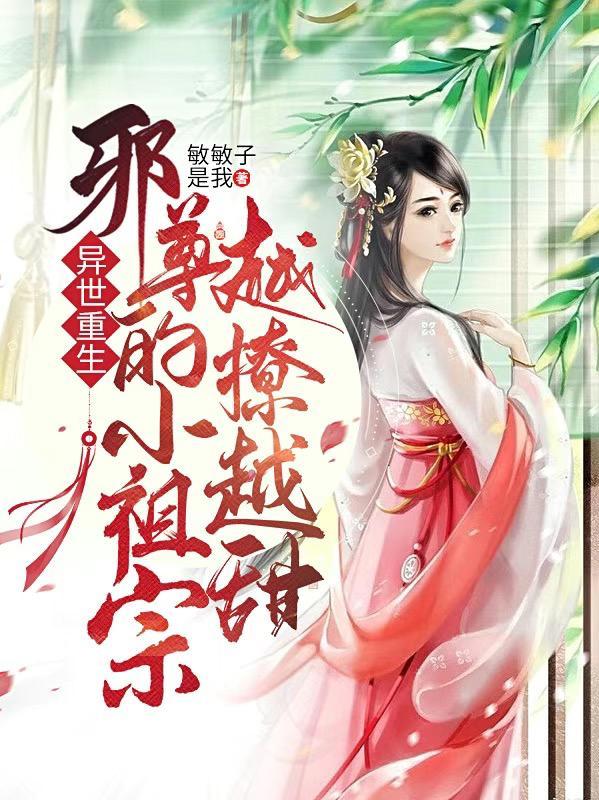 异世小邪君