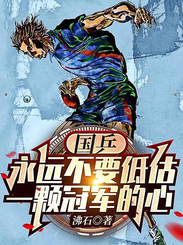 国乒高燃