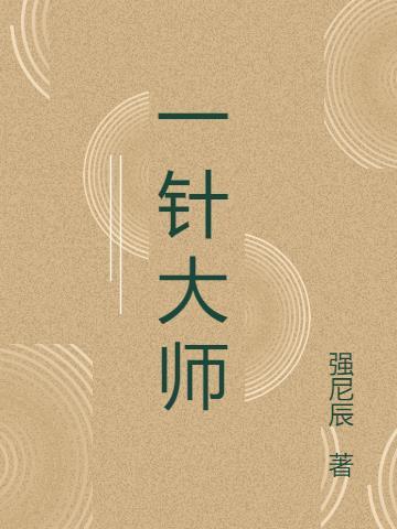 一针大师在qq阅读人气