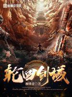 轮回剑典笔趣阁