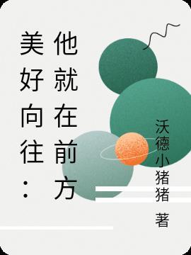 美好向往他就在前方什么意思