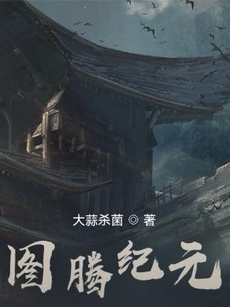 图腾领域图腾王是谁