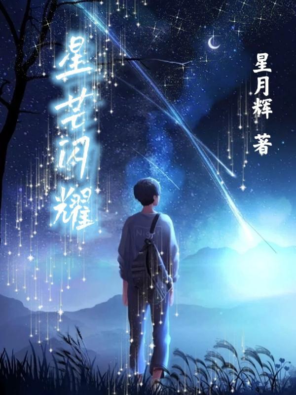 星芒闪耀如她