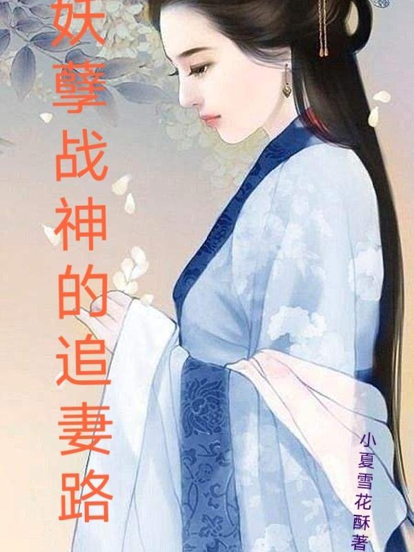 妖孽王爷追妻忙