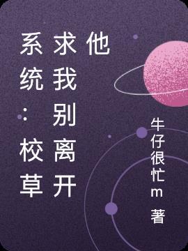 校草请别玩我