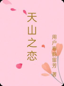 天山之恋原创合唱歌曲有哪些