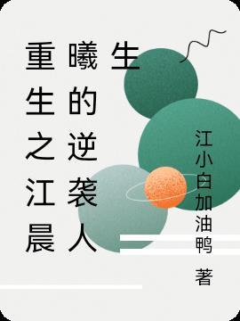 女主叫江晨曦的
