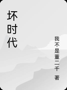 坏时代歌曲