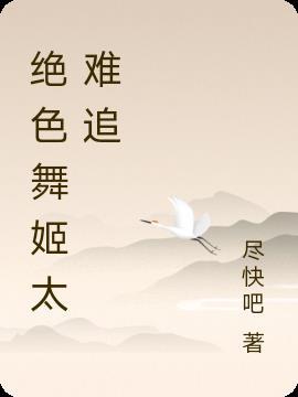 绝 世 舞 姬