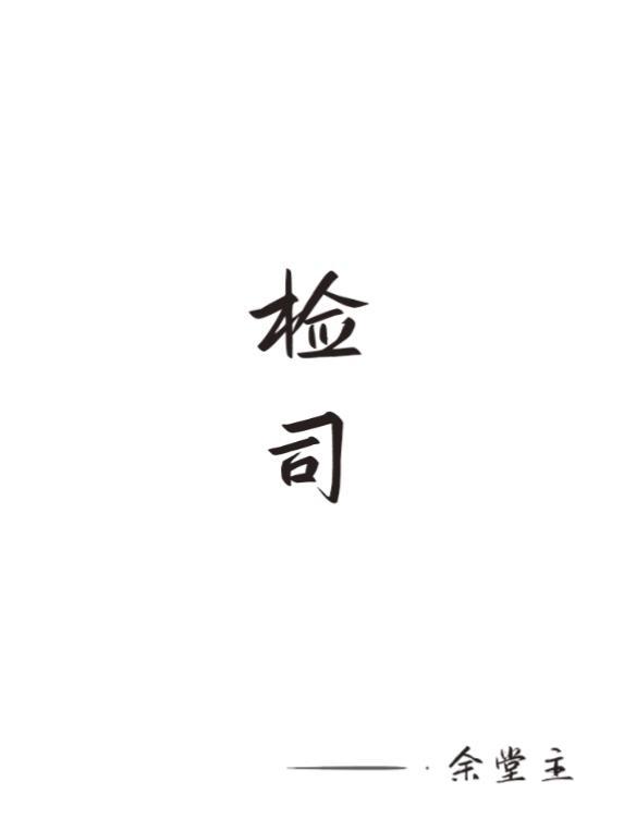 鹧鸪巡检司