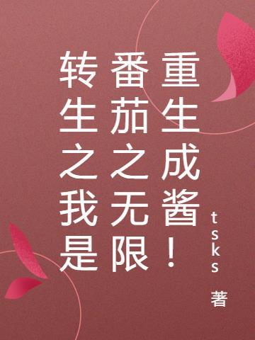 无限转生到异世就拿出真本事在线观看