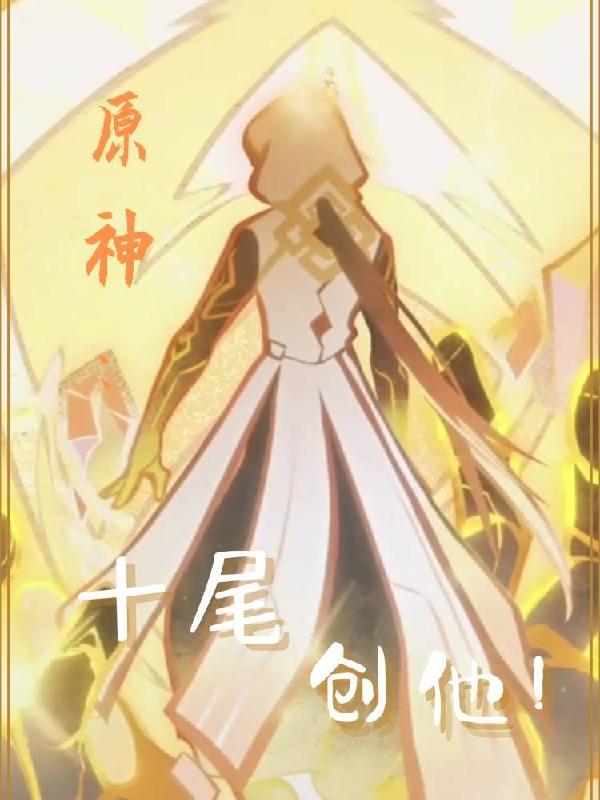十尾都是谁