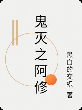 鬼灭之刃阿羽
