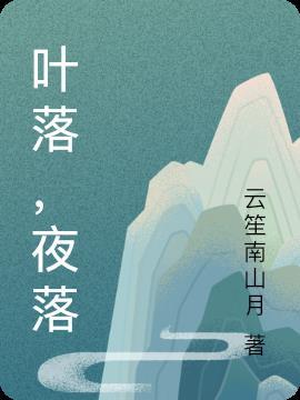 作者叶落的