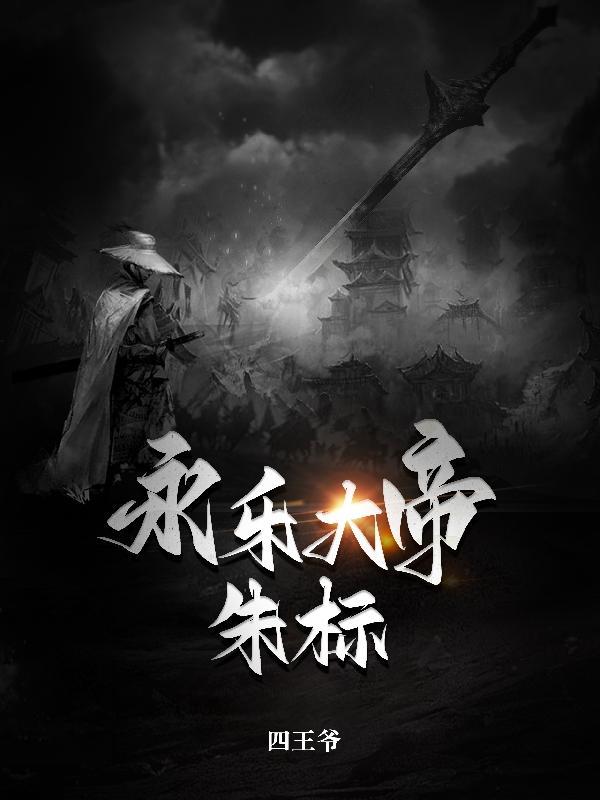 永乐大帝朱标中的朱允文