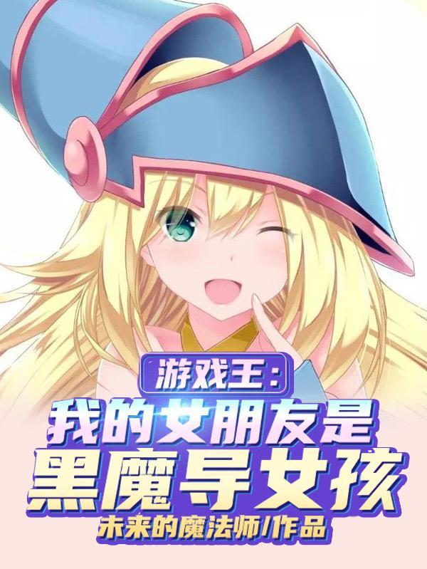 游戏王 女友变妈