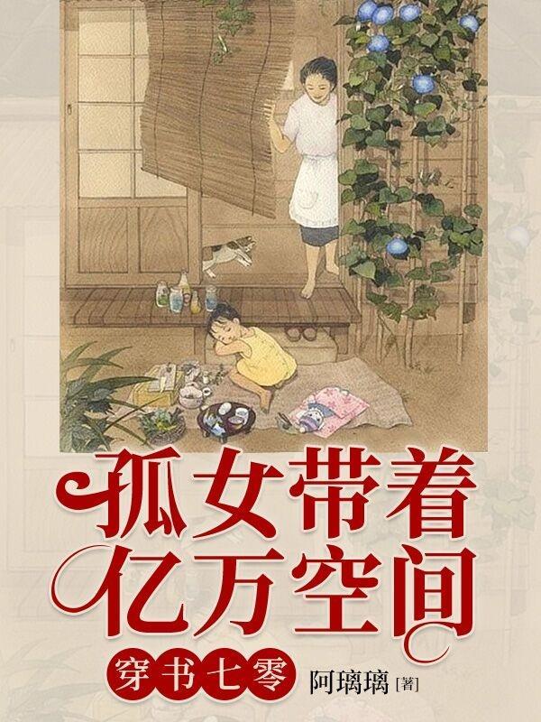带着空间穿越成孤女