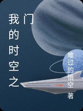 我的时空之门虞可