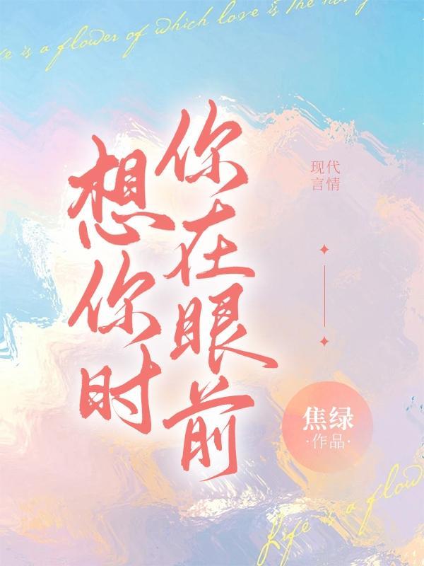 想你时你在眼前想你时你在天边这是什么歌