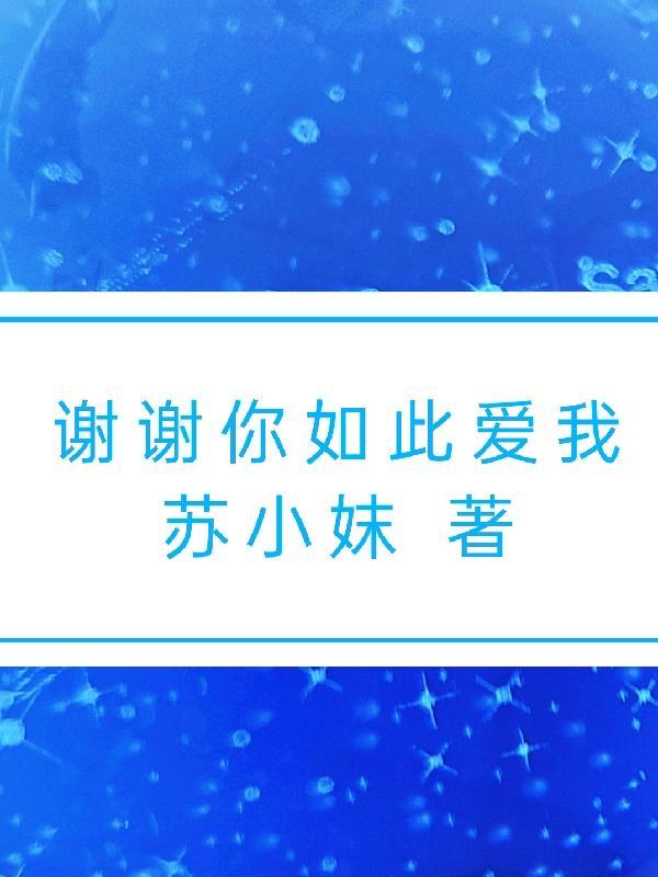 谢谢你如此爱我简谱