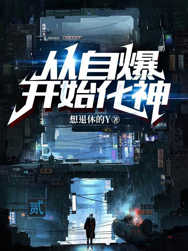 化神自爆会怎么样