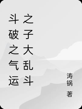斗破之造梗抽奖系统免费阅读
