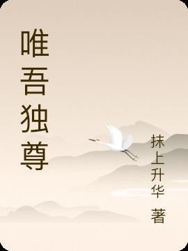 唯吾独尊是什么生肖打一肖