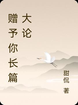 赠予你的不期而遇全文阅读