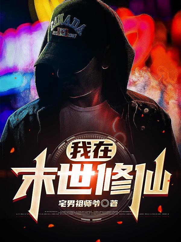 我在末世修仙界
