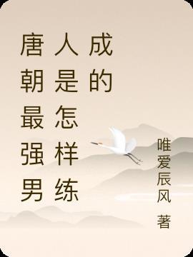 唐朝最强的时候