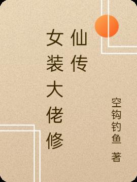 修仙女装大佬攻