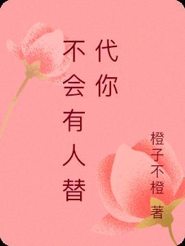 会有人代替我 没关系也会有人代替你