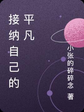 接纳平凡的自己名言