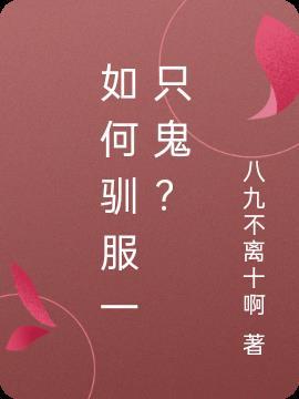 如何驯服一只苍蝇