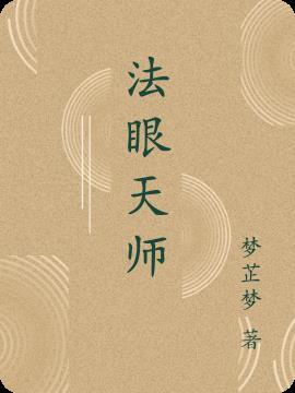 法术开天眼