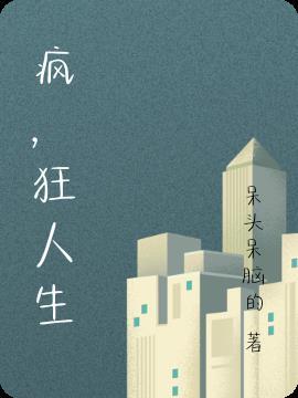 疯狂人生电影在线1970