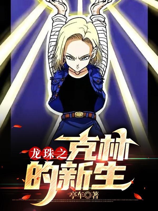 龙珠克林第一次复活