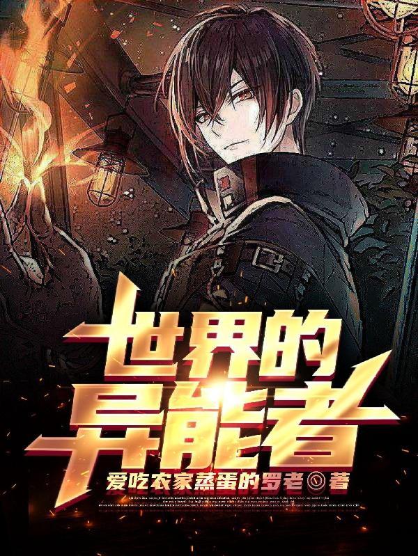 世界异能者国漫