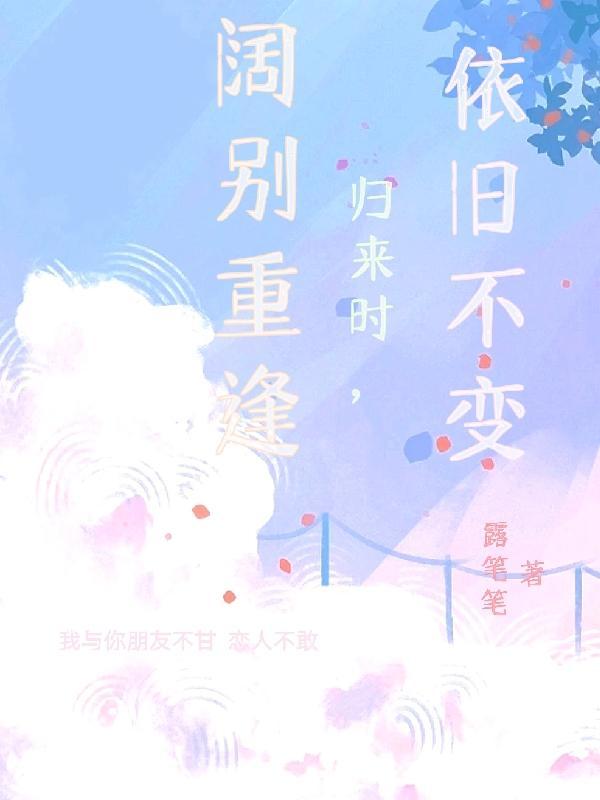 阔别重逢和久别重逢的区别